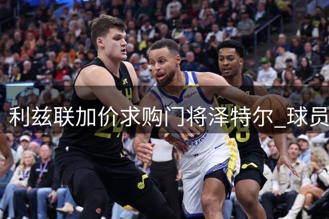 利兹联加价求购门将泽特尔 球员面临48小时抉择