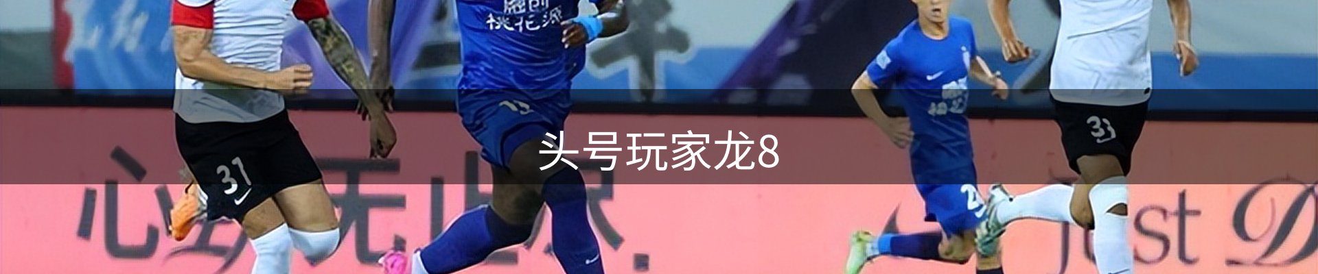 头号玩家龙8